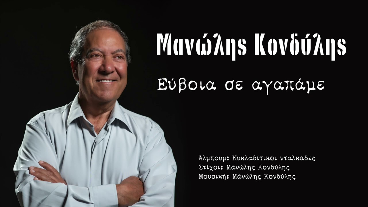 Εύβοια σε αγαπάμε - Μανώλης Κονδύλης | Evia se agapame - Manolis Kondilis
