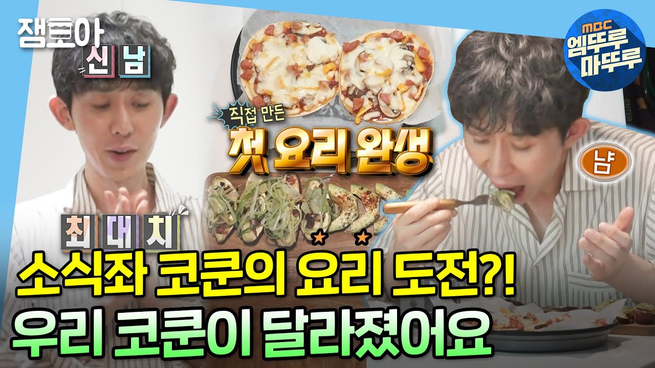 [나 혼자 산다] 소식좌 코쿤이 요리를?!👨🏻‍🍳 키가 알려준 레시피로 첫 요리 도전!🍕🍠 | #코드쿤스트 #소식좌 #요리 MBC221007방송