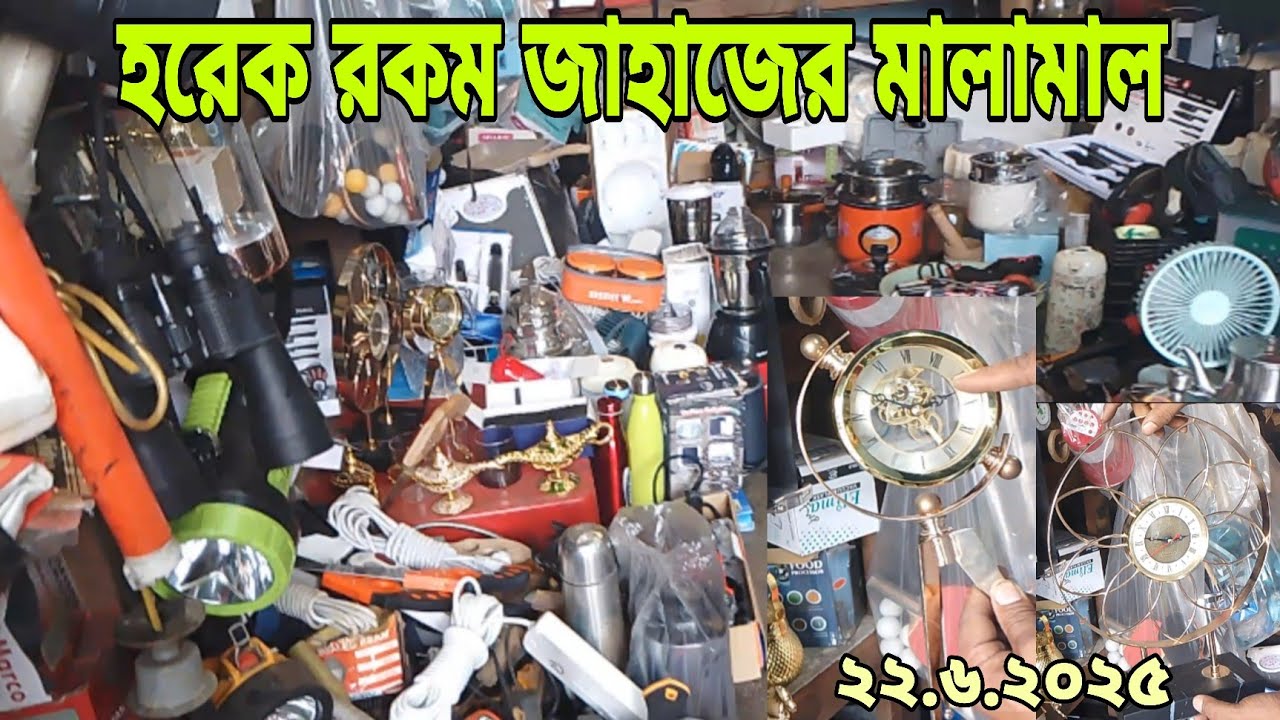 পুরাতন জাহাজের মালামাল। হরেক রকম জাহাজের রকমারি কালেকশন। 🟡 22/6/2025 ❤️