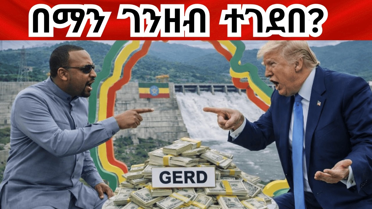 ማን ይታመን? የዐቢይ ምላሽ ለትራምፕ ምን ትርጉም ይሰጣል?  The Abay dam built by solely with Ethiopian resources