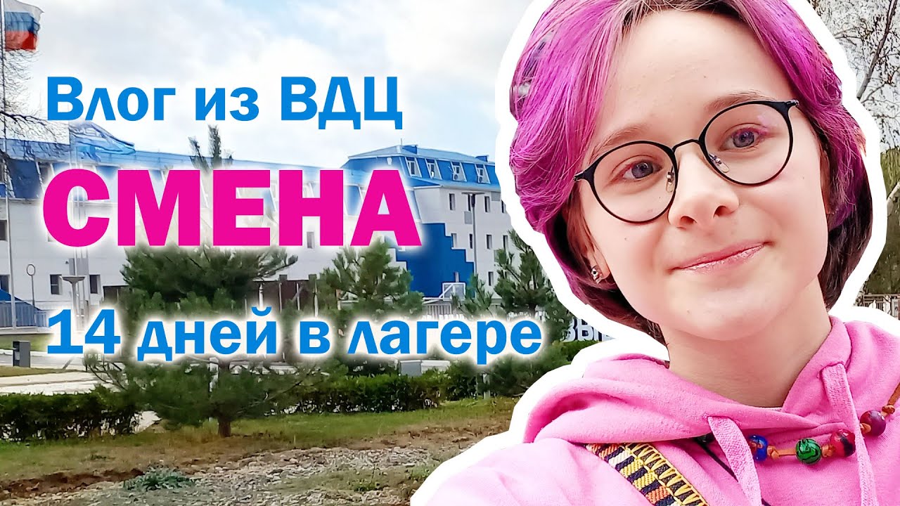 Вся правда о ВДЦ Смена / Влог о лагере / Генетическая биоинженерия, Политех / Анапа, 14 смена, отзыв