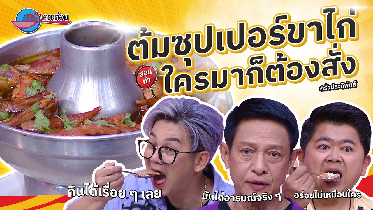 ต้มซุปเปอร์ขาไก่  ร้านครัวประดิพัทธ์  | ครัวคุณต๋อย สอนสูตร  28  พ.ค. 68 (2/2)