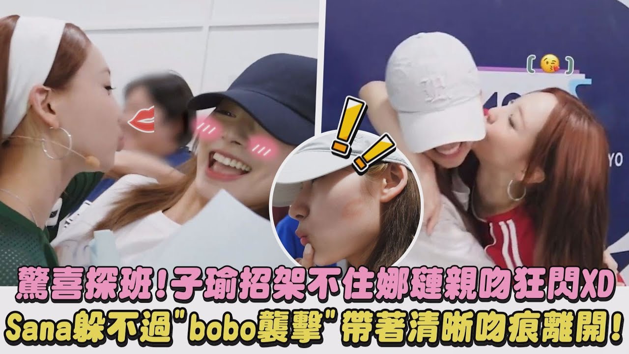 【超有愛】驚喜探班!子瑜招架不住娜璉親吻狂閃XD Sana躲不過