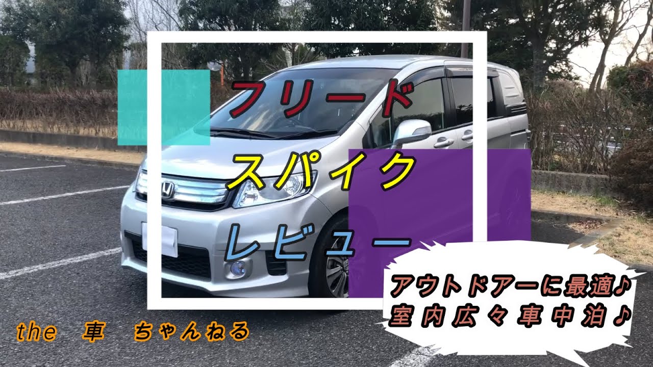 【車レビュー】フリードスパイクHYBRID（フリード、フリードスパイク、フリードスパイクHYBRID、車中拍、HYBRID、丁度いい）