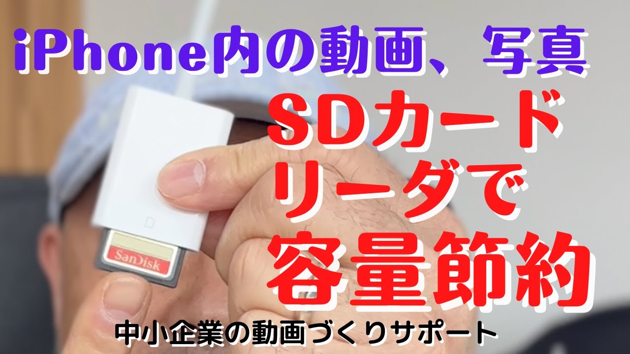 【これは便利】　iPhone内の動画や写真をSDカードで読み込むリーダー　スマホ動画づくり体験講座　宝塚市