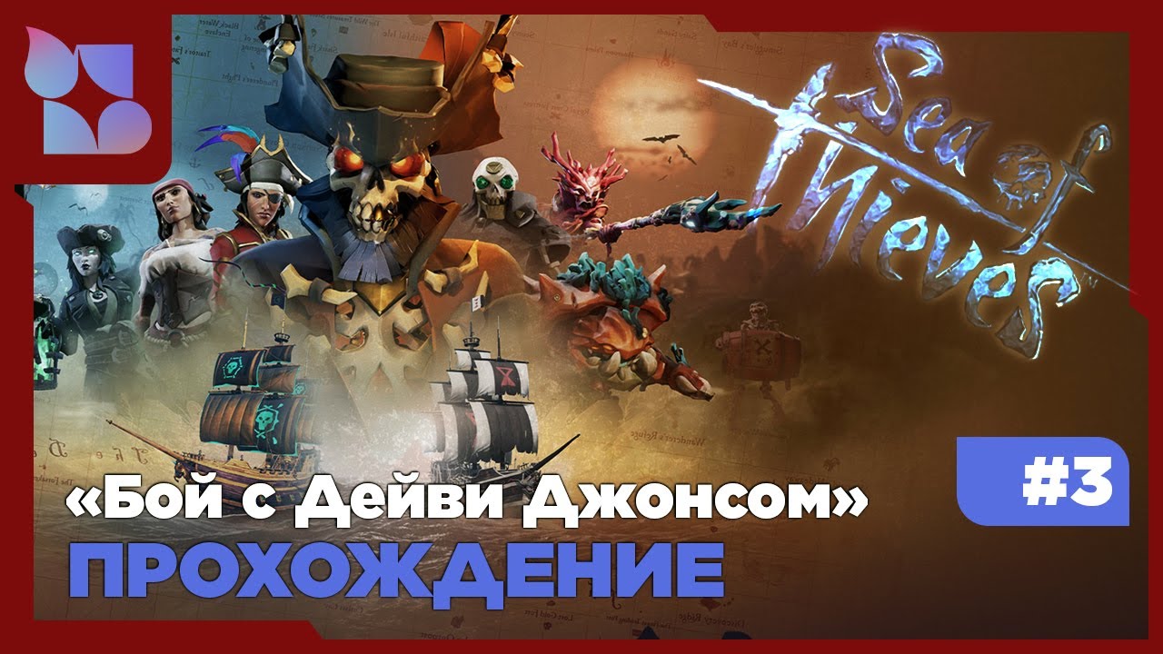 Sea of Thieves |#3 прохождение| Бой с Дейви Джонсом