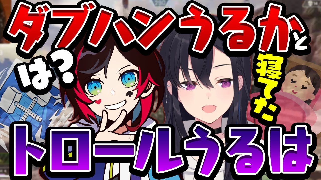 しれっとダブハンを出すうるかとその横でしれっと大トロールするうるは【Apex Legends】