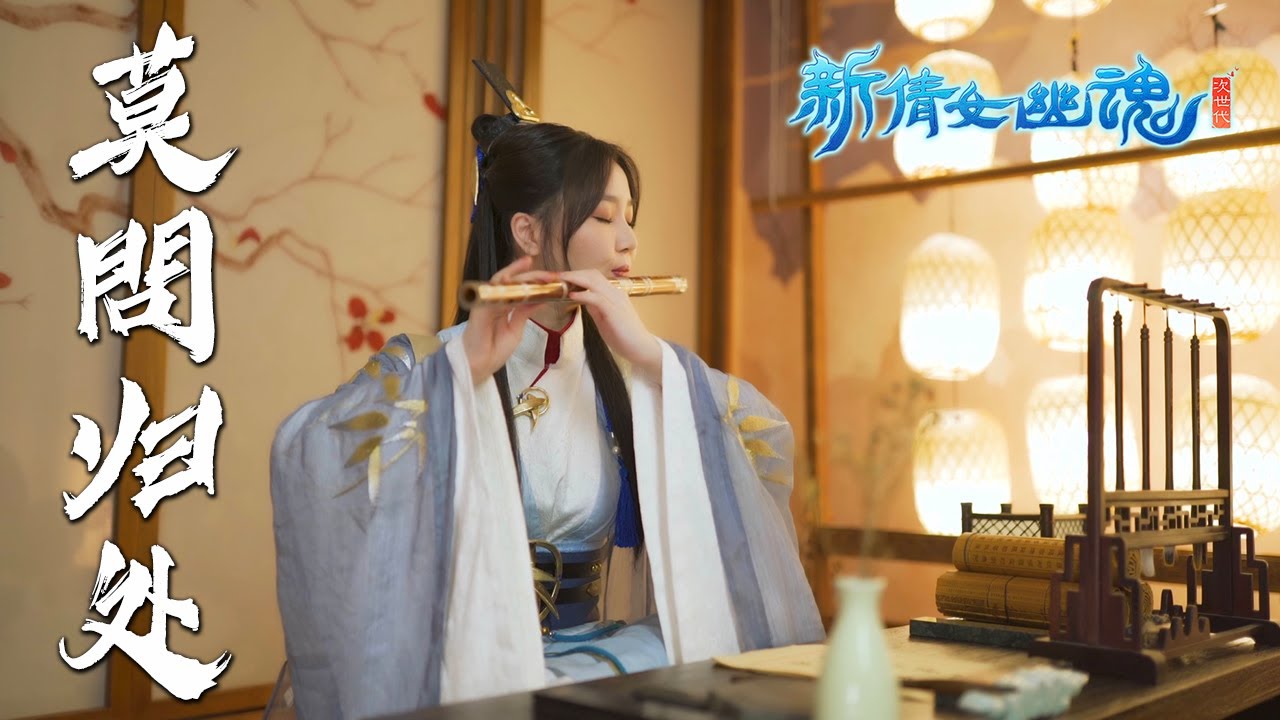 新倩女幽魂 A Chinese Ghost Story | 莫问归处 | Jae Meng Flute Cover