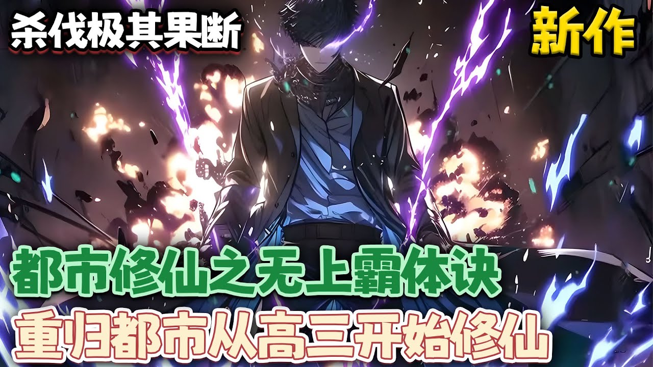《都市修仙之无上霸体诀，重归都市从高三开始修仙》1~380 一代仙帝重归都市，会修仙，会医术，就这还需要去上学，还要参加高考！？#重生 #小说 #热血 #修仙 #都市 #南风故事会
