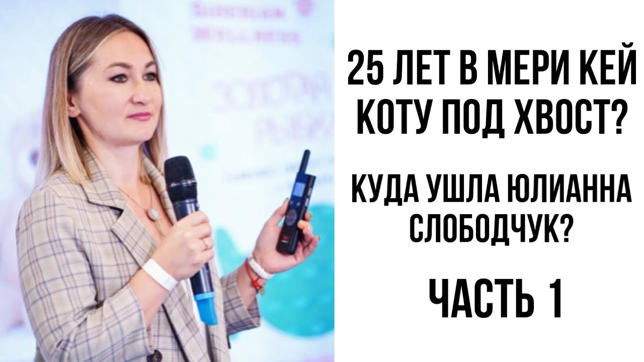 ЛИДЕР МЕРИ КЕЙ О СИБИРСКОМ ЗДОРОВЬЕ | ЮЛИАННА СЛОБОДЧУК О СВОЁМ ВЫБОРЕ, ДЕНЬГАХ И МЫШЛЕНИИ