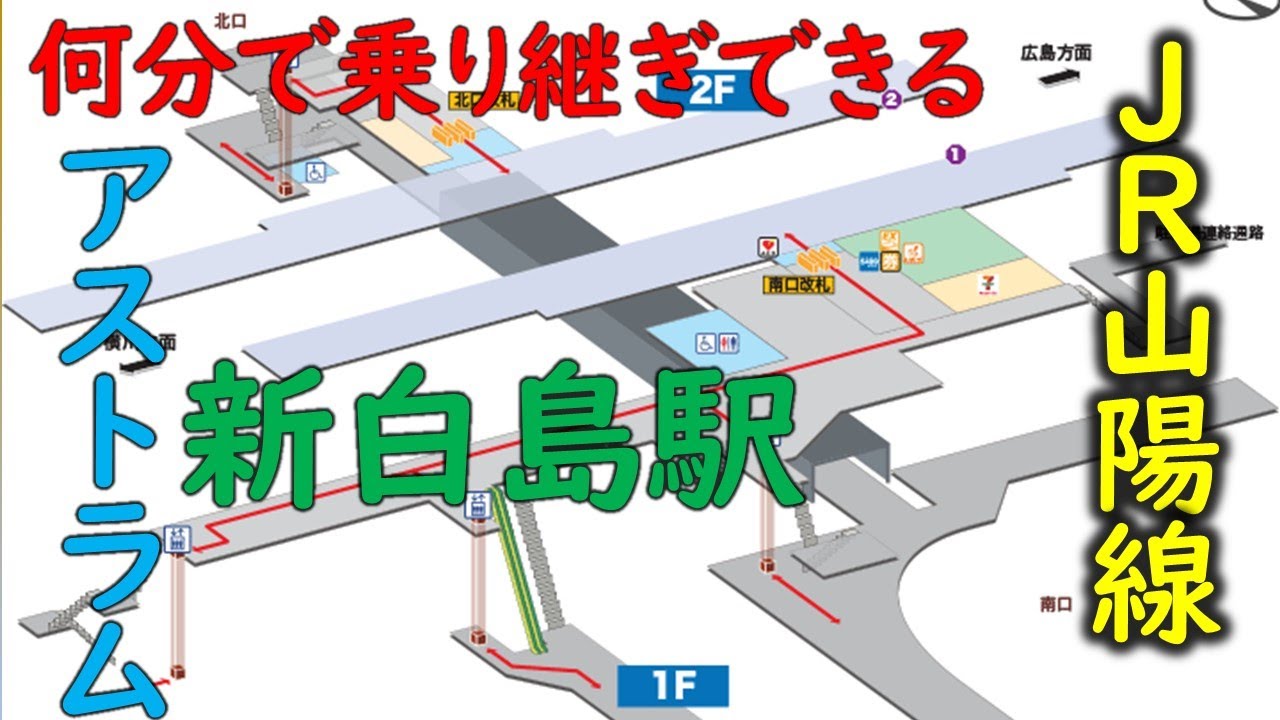 【新白島駅で検証してみた】アストラムラインからJR線上りホームまで何分かかるか。