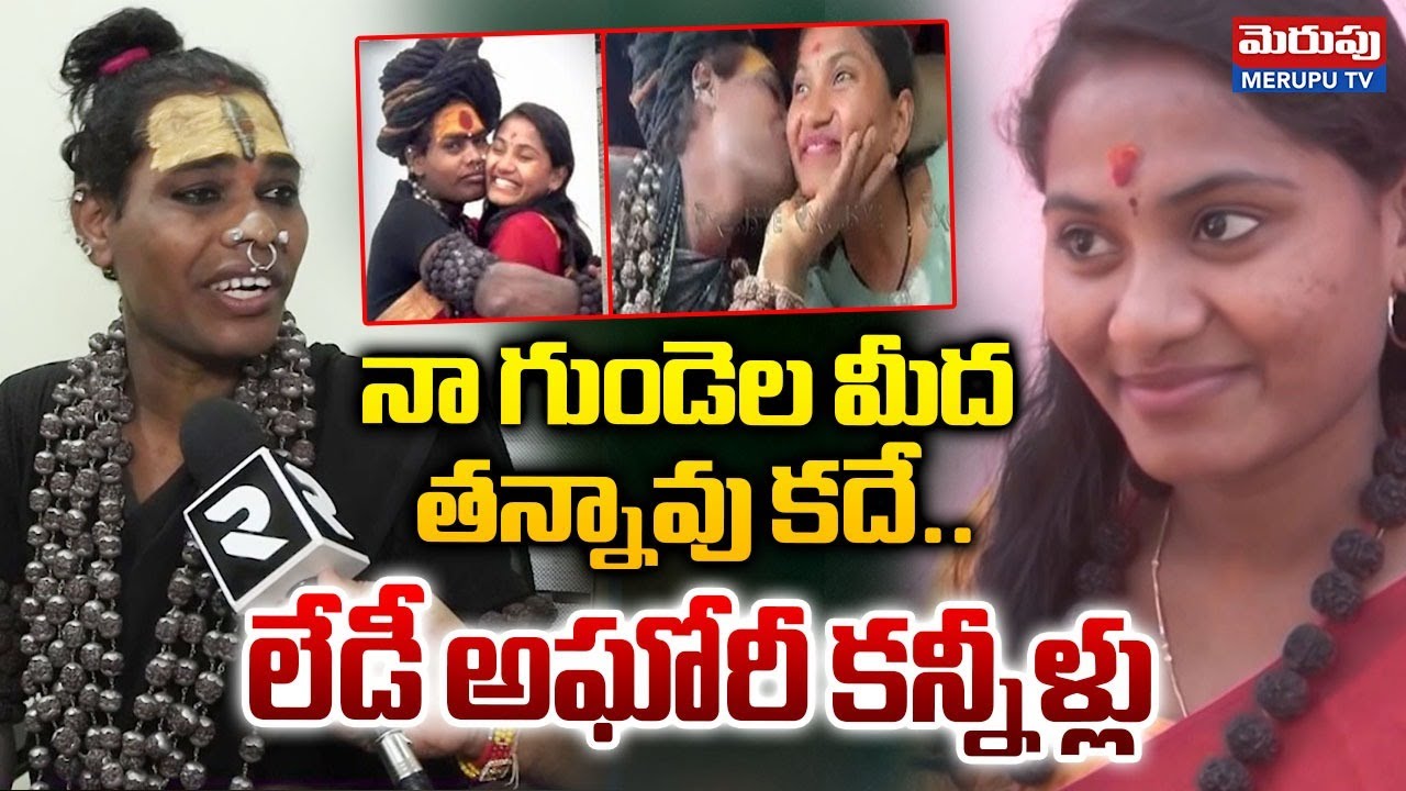 Lady Aghori Emotional Words on Sri Varshini: నా గుండెల మీద తన్నావు కదే..  | Merupu TV