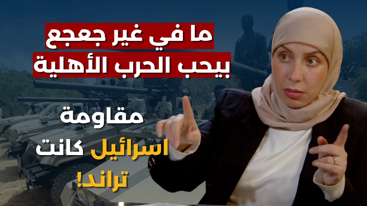 مرحلة أكثر قسوة وايران تملك ما يوجع اسرائيل..سحر غدار:خسيس!ابن الجنوب بيشرفك وبيشرف تاريخ أهلك