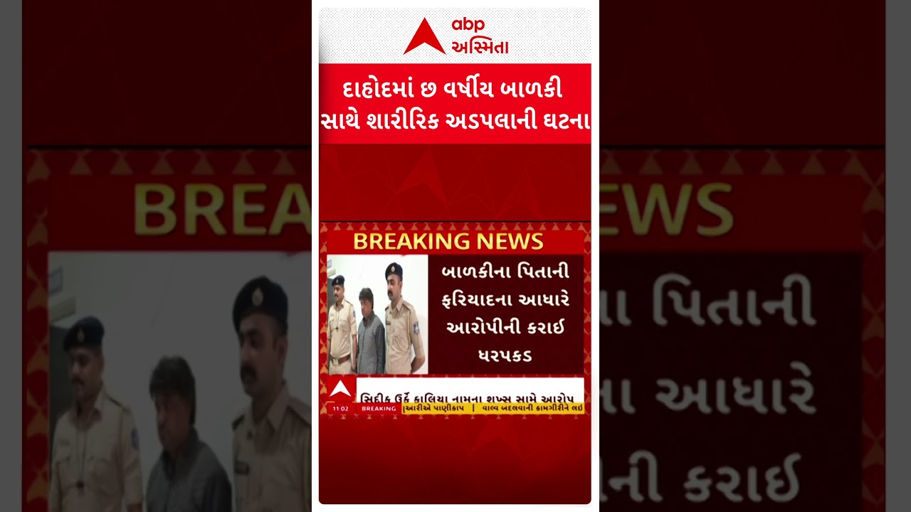 Dahod news | દાહોદમાં 6 વર્ષીય બાળકી સાથે શારીરિક અડપલાં