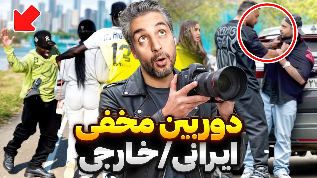 ایرانی جماعت باخت نمیده! 😃دوربین مخفی های خنده دار