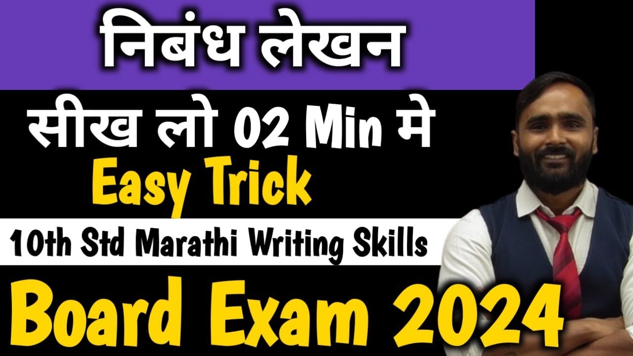 निबंध लेखन | Marathi Writing Skill| 10th Std | Board Exam 2024|PRADEEP GIRI SIR