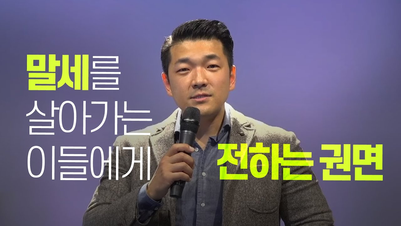 다니엘김 목사(선교사) 설교 -  말세를 살아가는 이들에게 전하는 권면