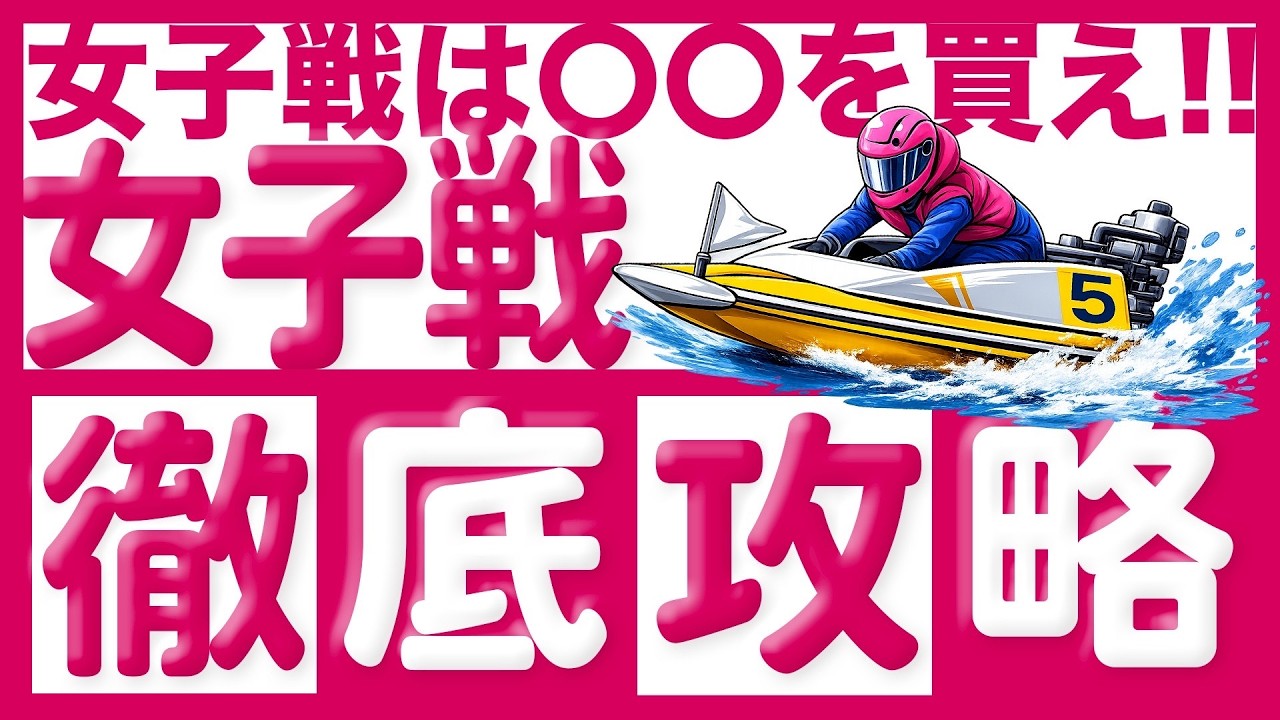 【ボートレース】女子戦攻略のポイント