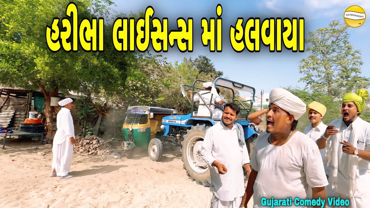 હરીભા હલવાયા લાઈન્સન માં //Gujarati Comedy Video//કોમેડી વિડીયો SB HINDUSTANI
