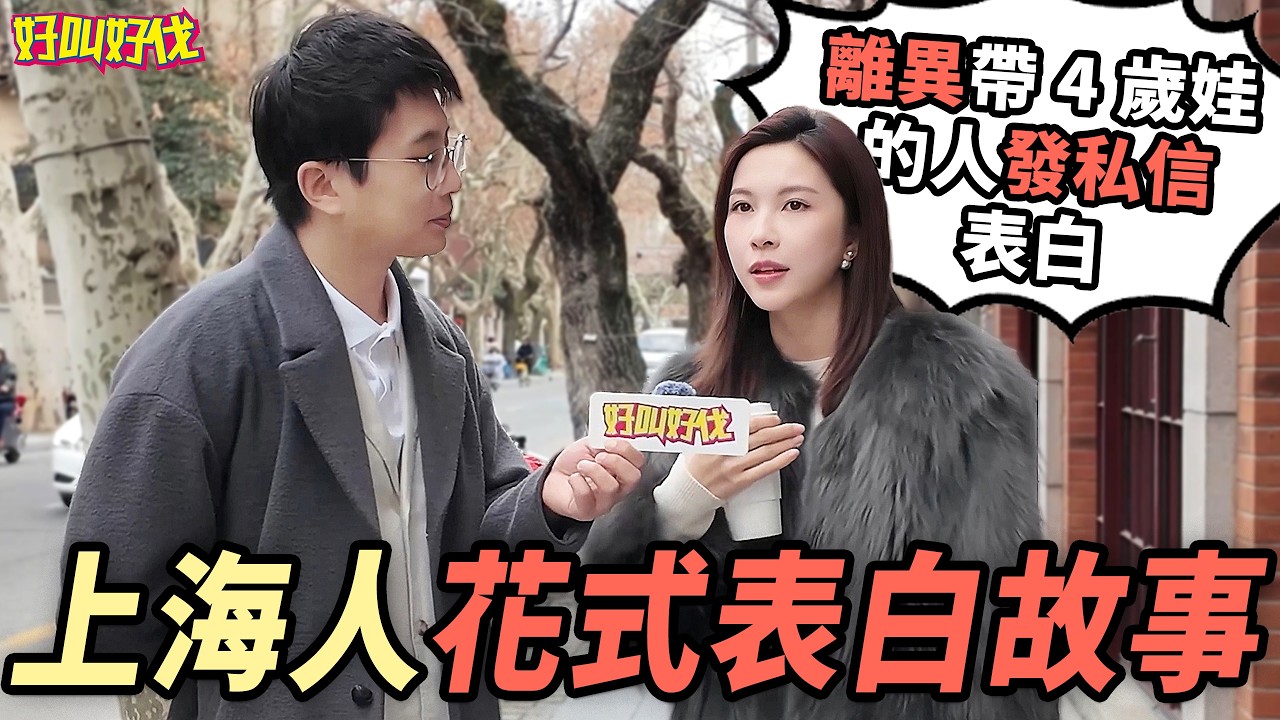 街頭採訪！上海人當街分享印象深刻的表白經歷！｜好叫好伐