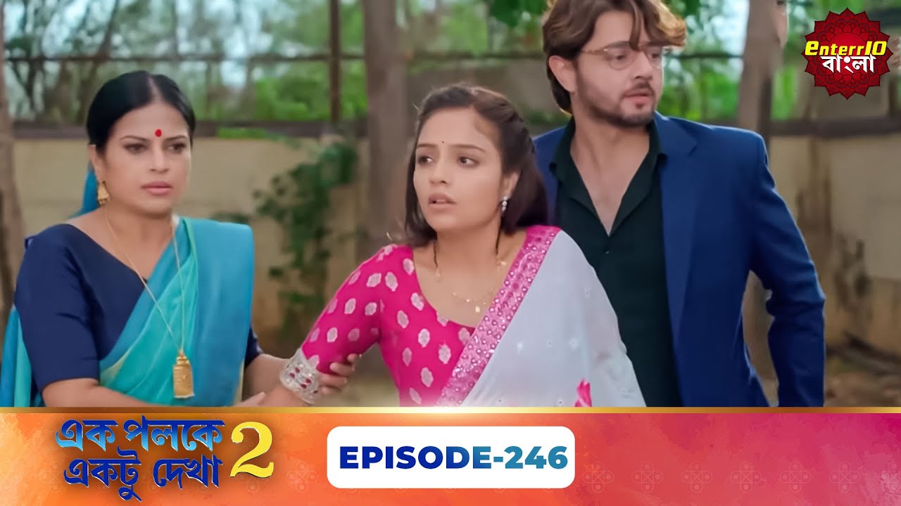 Palkon Ki Chhaon Mein 2 (এক পলকে একটু দেখা ২) l Full Episode 246 | Bangla Show | Enterr10 Bangla