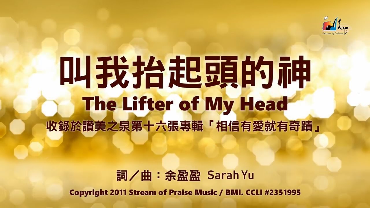 【讚美之泉】叫我抬頭起的神/尊貴全能神/我們歡迎君王降臨/帶我進入祢的同在
