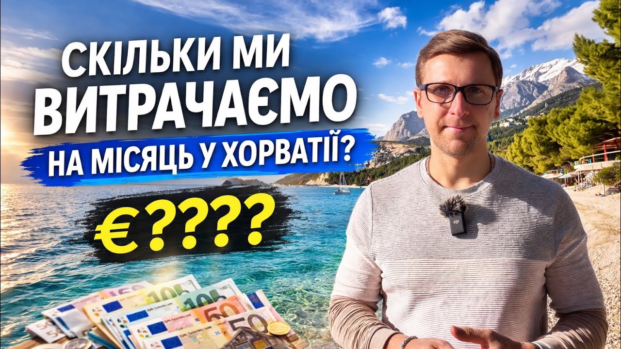 ВИТРАТИ В ХОРВАТІЇ 2026: скільки коштує місяць життя? Реальний бюджет. Життя в Хорватії 