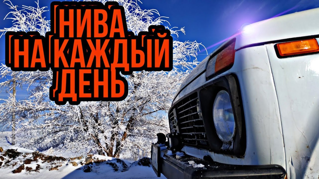 НИВА НА КАЖДЫЙ ДЕНЬ! плюсы и минусы LADA 4X4 в условиях города, бездорожья и передвижения по трассе.