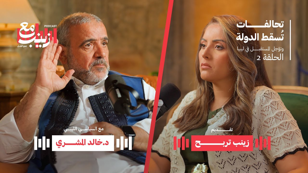 تحالفات تسقط الدولة وتؤجل المستقبل | Alliances that bring down the state & postpone the future