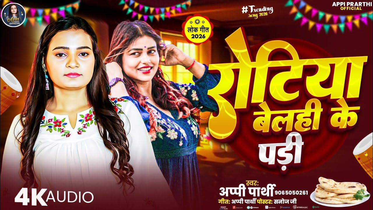Appi Prathi New Song | रोटियां बेलही के पड़ी | #Bhojpuri Gana | Rotiya Belahi Ke Pari | BhojpuriSong
