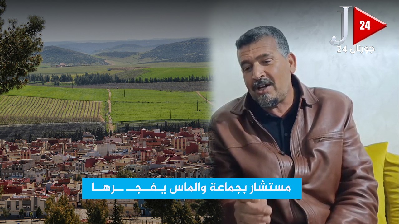 مستشار بجماعة والماس يـفــجــ ــرهــا: “إلى ما مشيتيش تزاوݣ وتطلب وترغب ما تستافد حتى حاجة