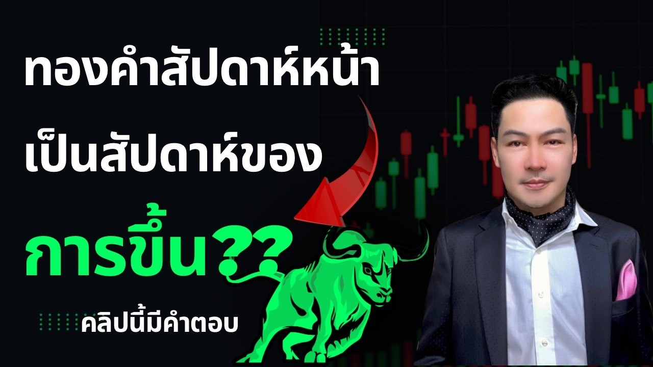 ทองคำสัปดาห์หน้า  เป็นสัปดาห์ของการขึ้น?? คลิปนี้มีคำตอบ