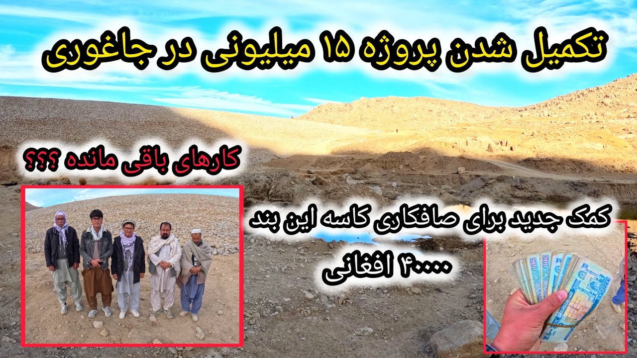 خبر خوش از تکمیل شدن بند آب خاکی اتحاد جاغوری و کمک تازه از کشور سویدن برای نمای داخلی بند...