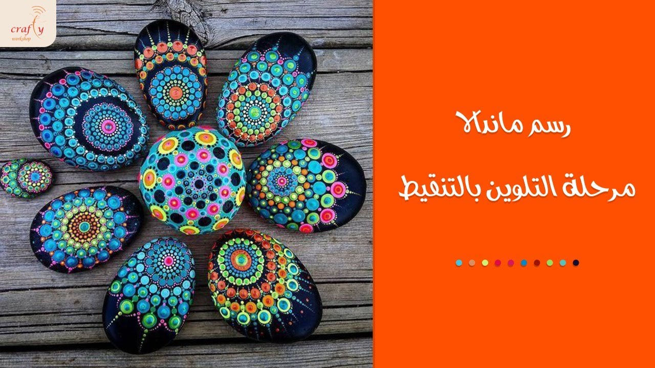 رسم ماندالا | مرحلة التلوين بالتنقيط