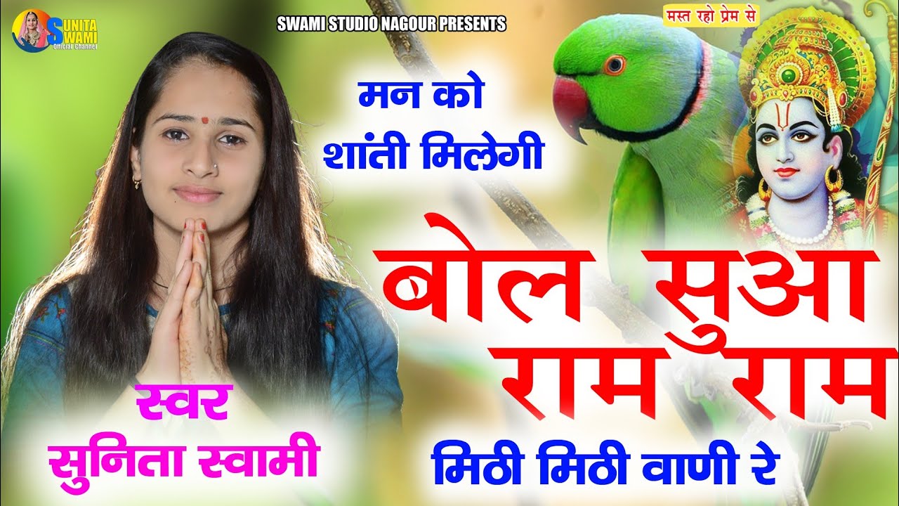 Sunita Swami || बोल सुआ राम राम मिठी मिठी वाणी रे || Bol Suaa Ram Ram Mithi Mithi Vani re