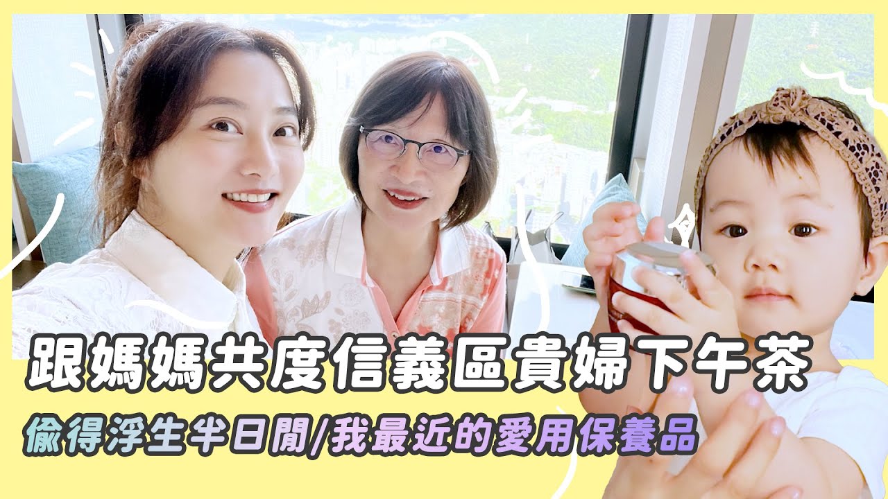 你有多久沒有跟媽媽共度午后時光了？/信義區貴婦下午茶/偷得浮生半日閒