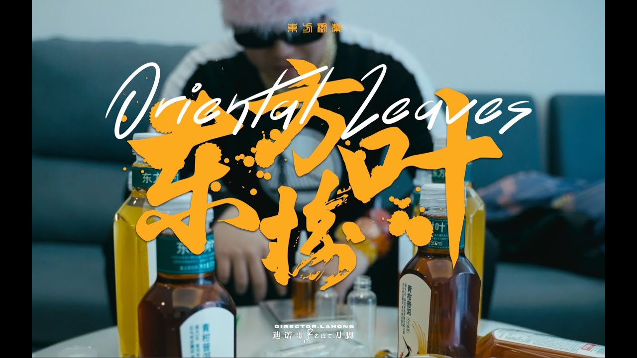 迪诺哥 东方树叶（feat  刀脚）Official Music Video