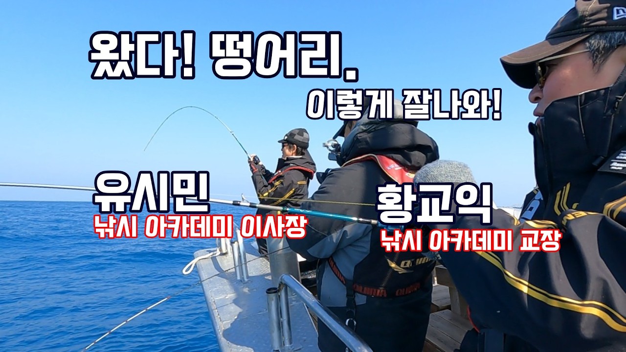 제주 떵어리들 뭐 이리 잘나오나!  유시민 낚시아카데미 &  삼분선생 낚시대전