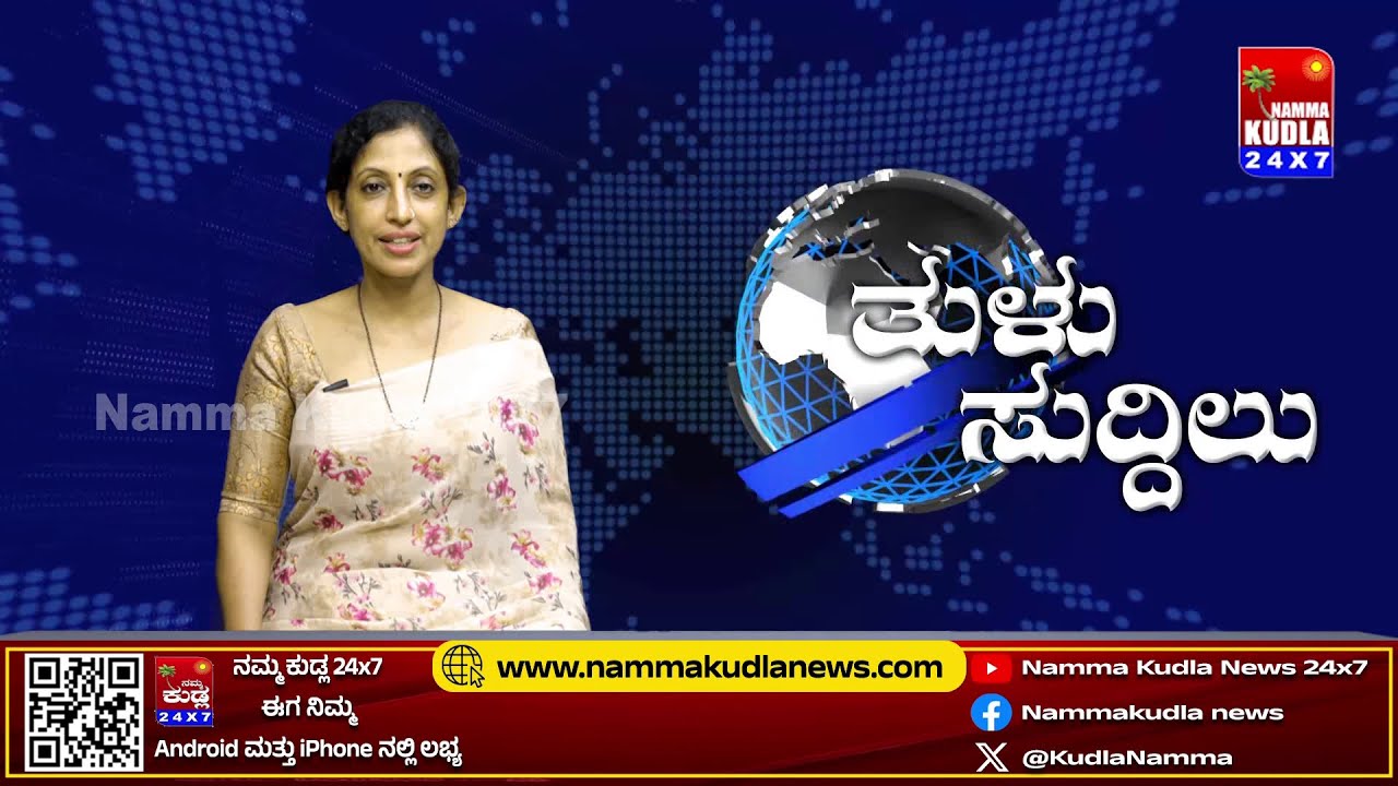 ತುಳು ಸುದ್ದಿಲು 20-10-2025 | TULU NEWS |