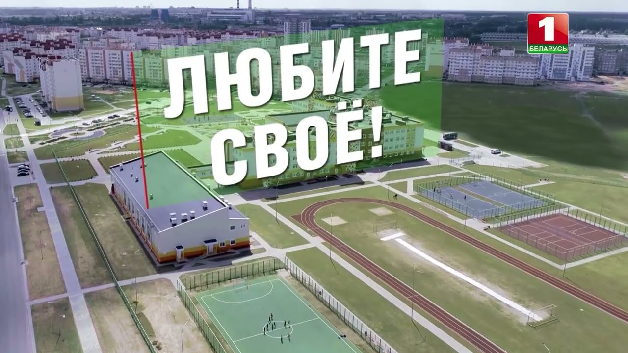 Любите своё! — школа в Бобруйске