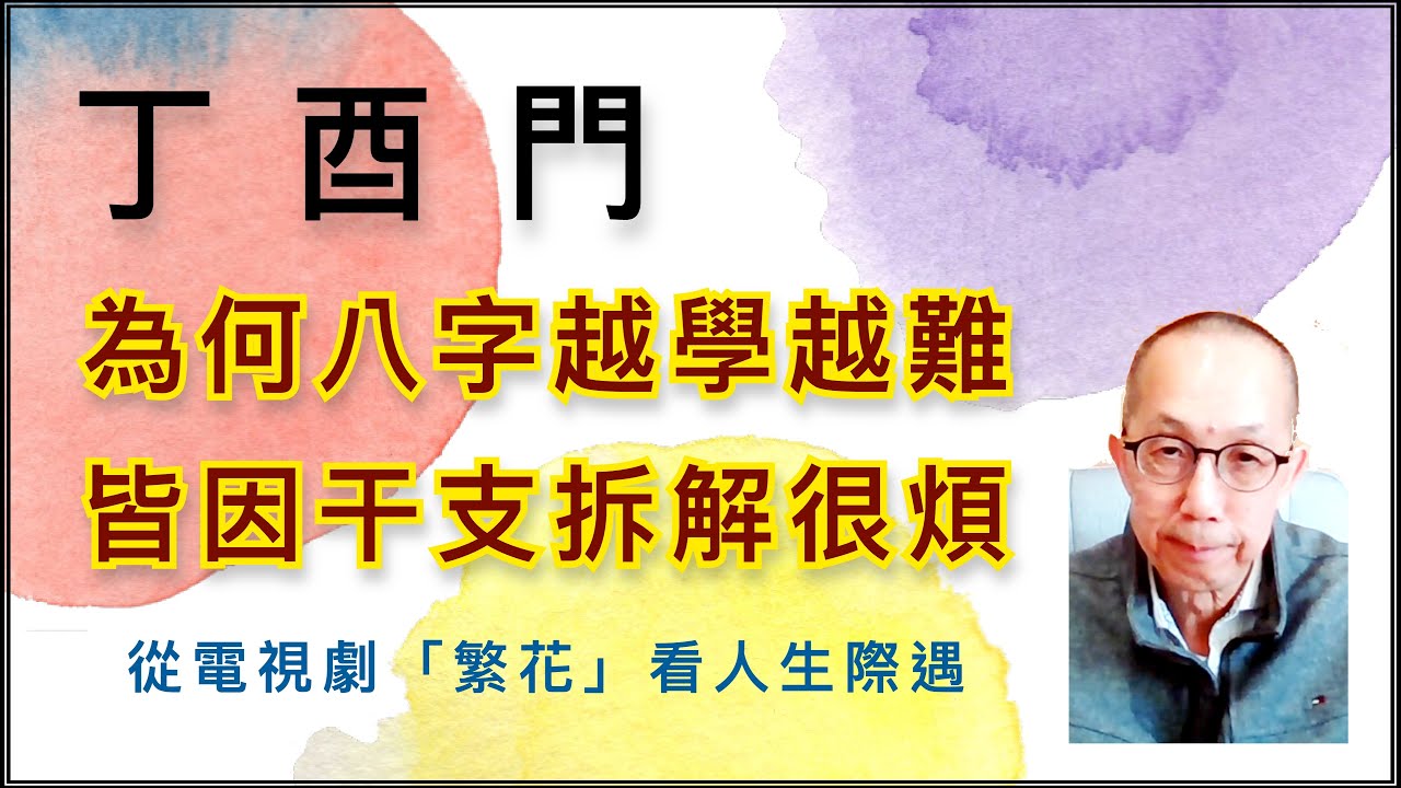 丁酉門【為何八字越學越難？皆因干支拆解很煩！從電視劇「繁花」看人生際遇。】