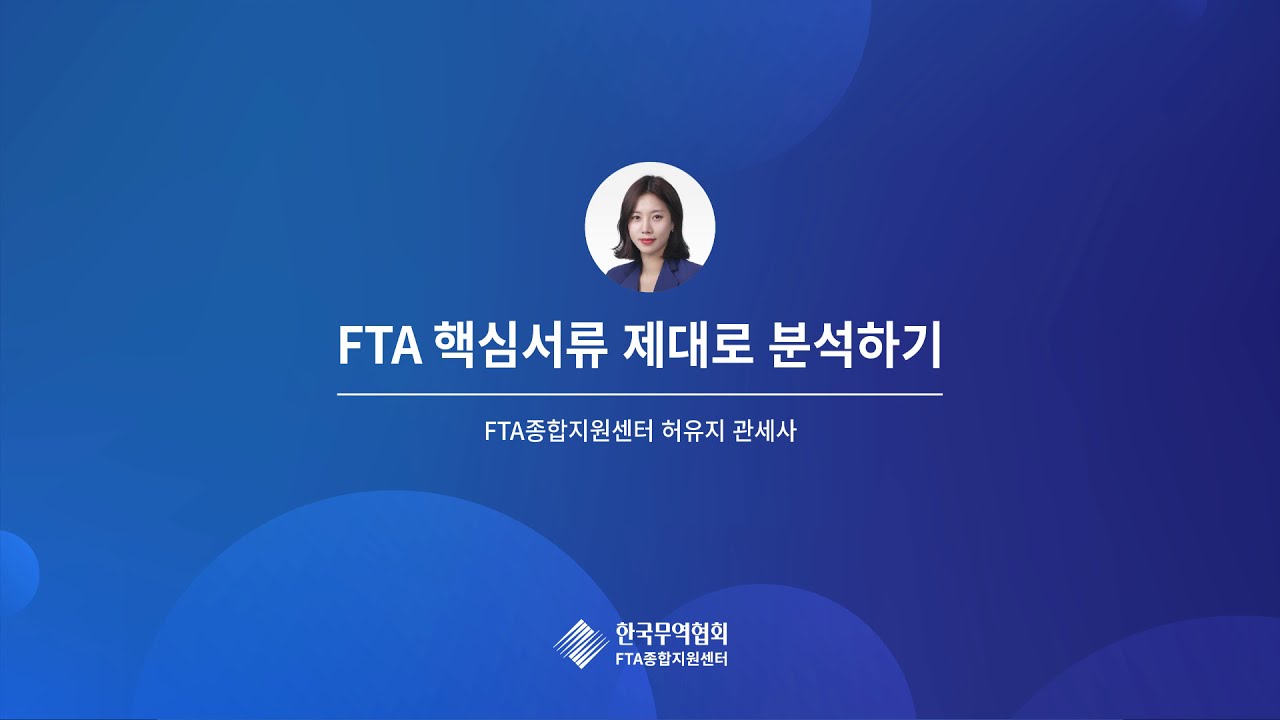 FTA 핵심서류 제대로 분석하기 : 핵심위주로 살펴보는 FTA 활용 프로세스
