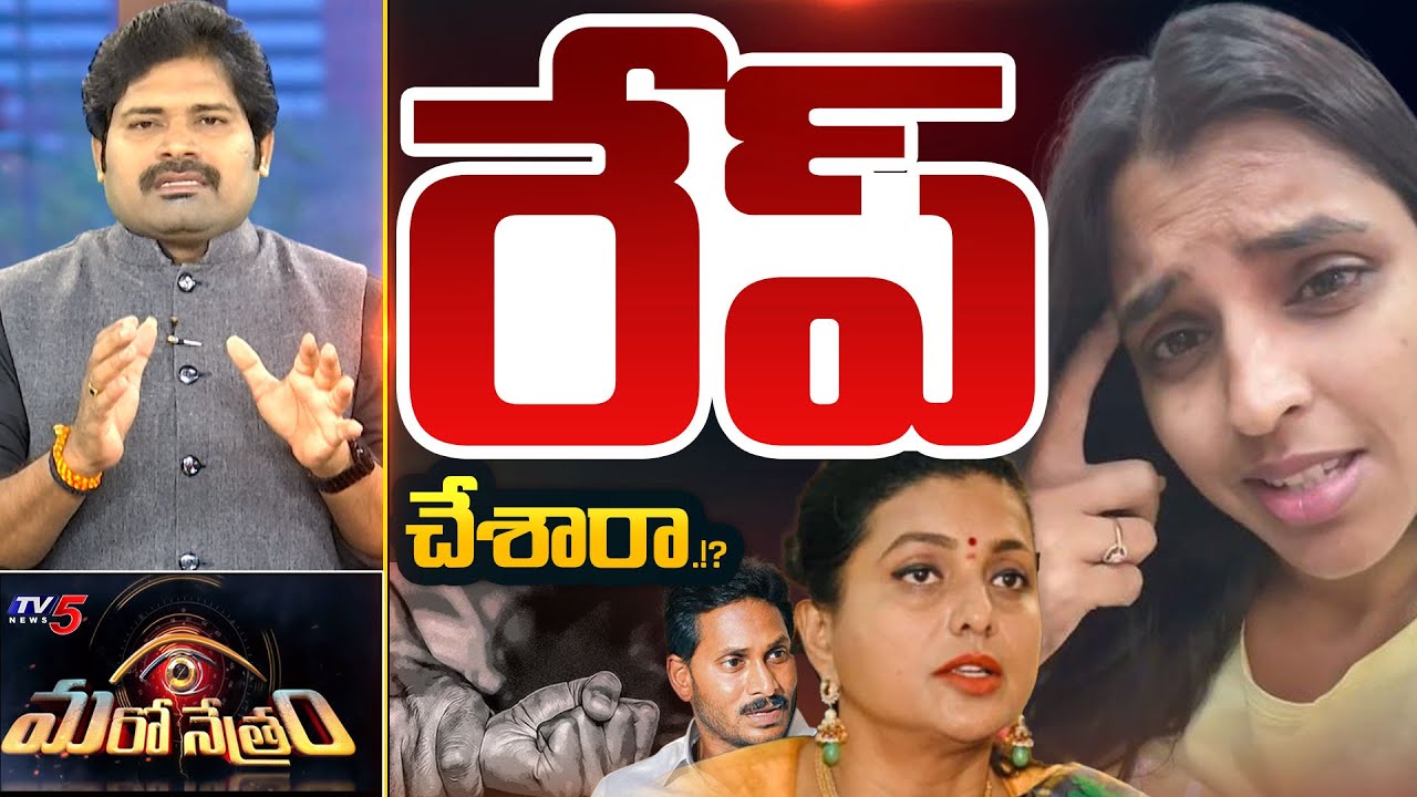 Maro Netram : దిక్కు మాలిన రాజకీయం! | RK Roja | Anchor Shyamala | YSRCP | Shiva Explained | TV5 News