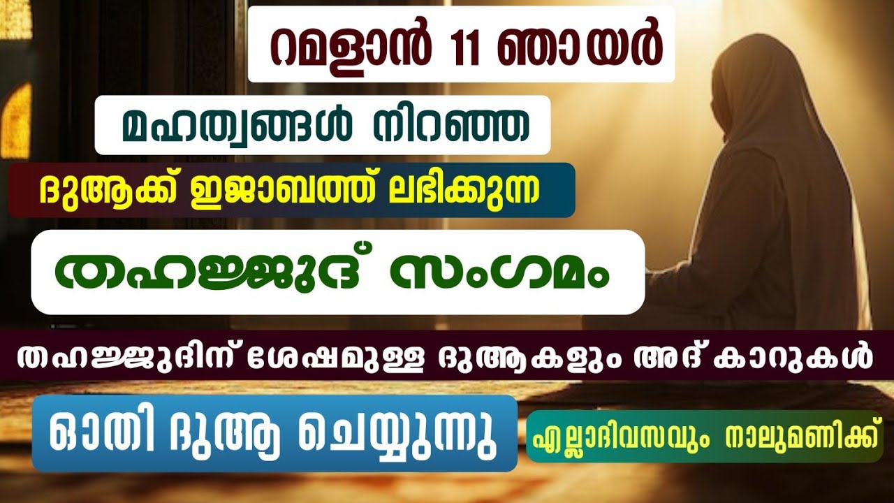 ഇന്ന് റമളാൻ 11 ഞായർ #തഹജ്ജുദിന് ശേഷമുള്ള ദുആകളും ദിക്റുകളും ഓതി ദുആ ചെയ്യുന്നു#തഹജ്ജുദ് സംഗമം