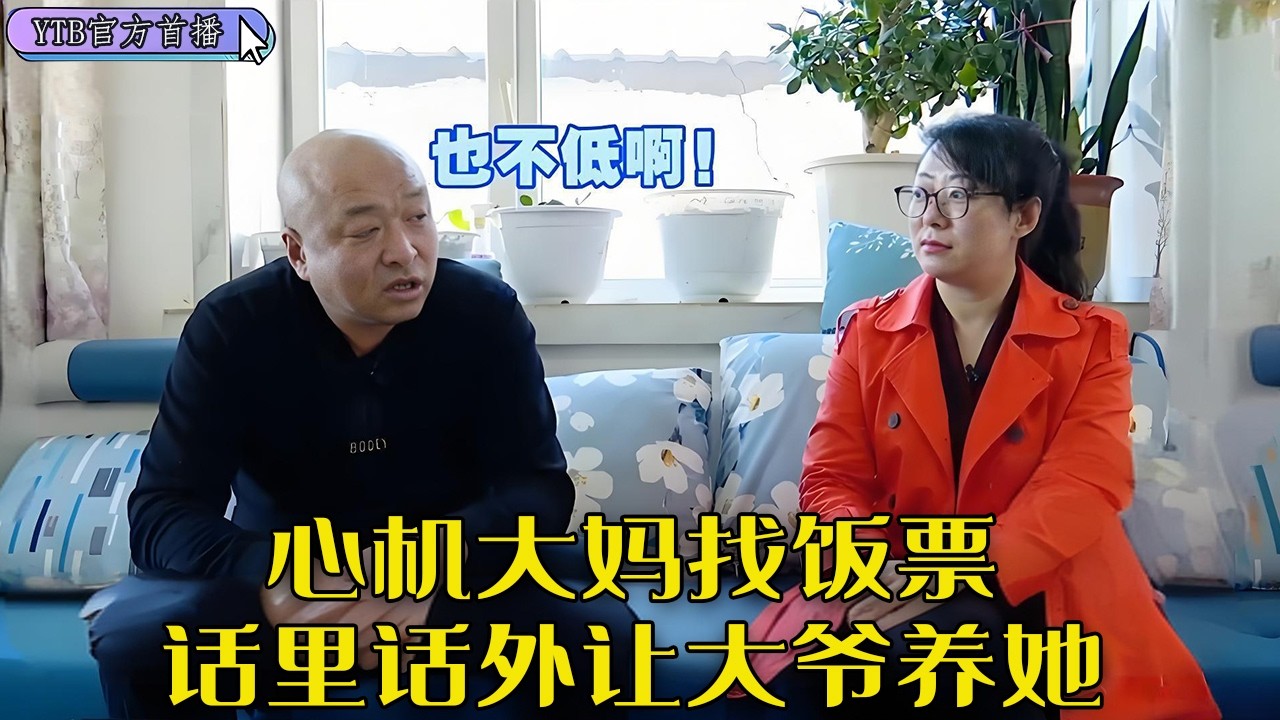 【老年相親尖叫版】心機大媽找飯票，話裏話外讓大爺養她，大爺會不會往火坑裏跳？#中老年相親 #情感 #搞笑