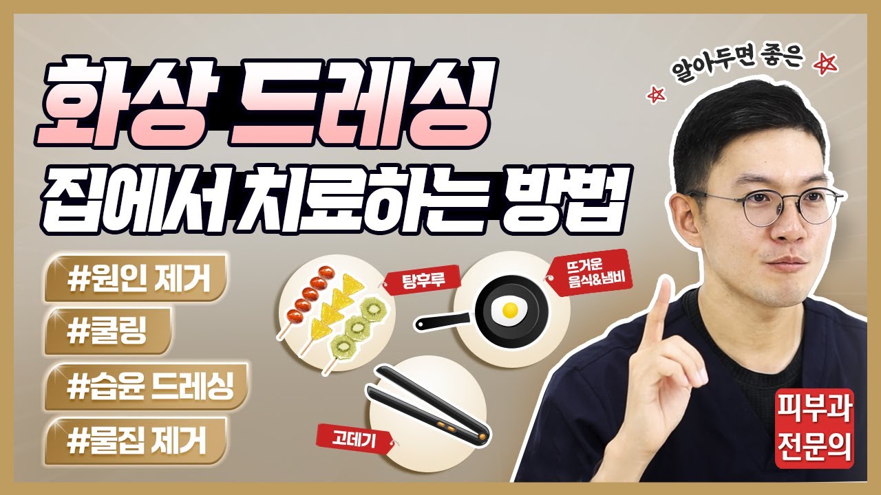 화상 흉터 안 남는 대처법. 화상 입었을 때 이것만 기억하세요!