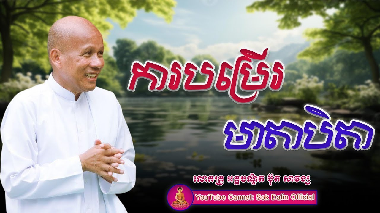 ការបម្រើរមាតាបិតា - លោកគ្រូ អគ្គបណ្ឌិត ប៊ុត សាវង្ស #buthsavong