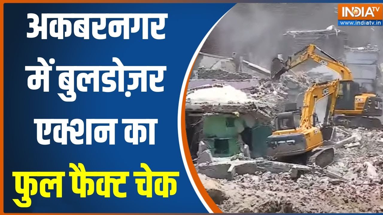 Demolition Drive In Lucknow: Akbarpur में बुलडोज़र चला...झूठ का लाउडस्पीकर बजा? | News