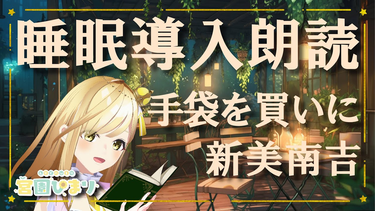 【睡眠導入｜約20分】新美南吉『手袋を買いに』｜温まる朗読｜癒やしの周波数BGM ｜青空文庫