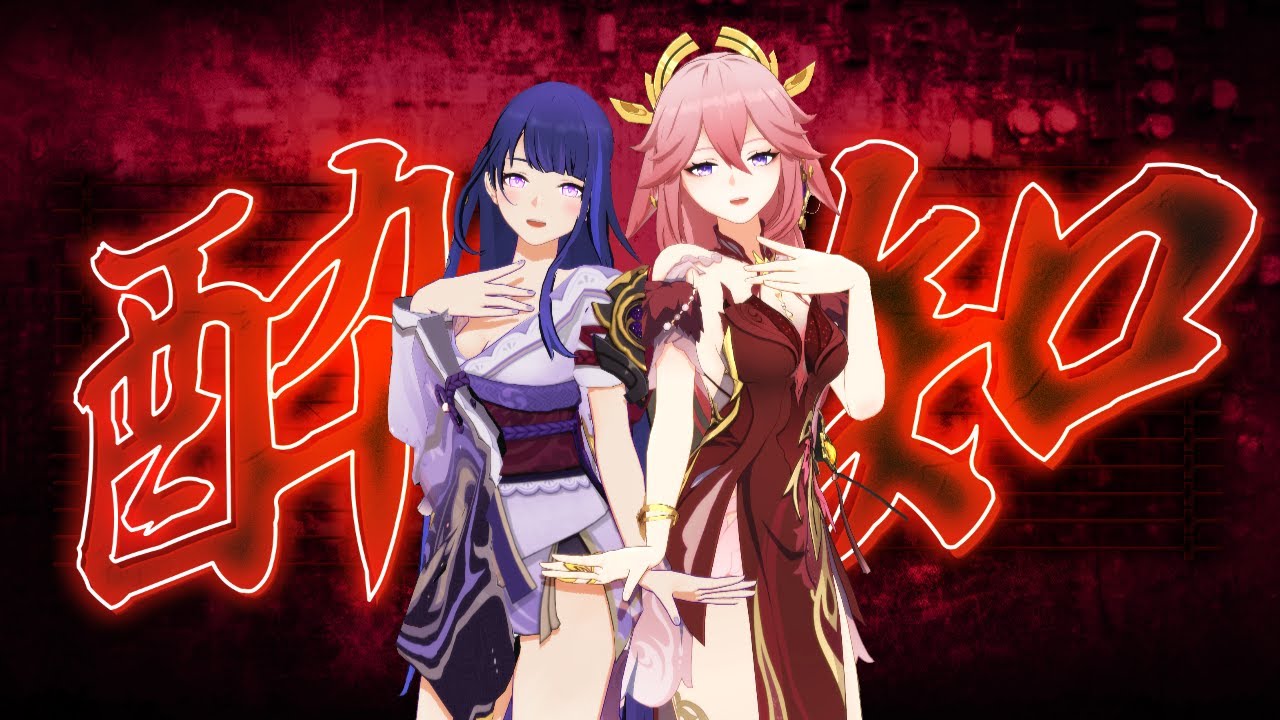 【原神/MMD】 『酔いどれ知らず』 雷電将軍 ＆ 八重神子 【Genshin Impact】